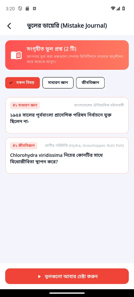 Old mistake list titled ‘ভুলের ডায়েরি (Mistake Journal)’, with a red banner, red filter and red button
